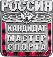 Знак-Кандидат в мастера спорта